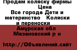 Продам коляску фирмы“Emmaljunga“. › Цена ­ 27 - Все города Дети и материнство » Коляски и переноски   . Амурская обл.,Мазановский р-н